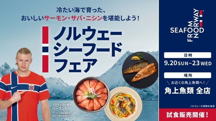 角上魚類全店でサーモン・サバ・ニシンを楽しむ「ノルウェーシーフードフェア」初開催　サーモン・サバ・ニシン、ノルウェーを代表する3魚種が集結