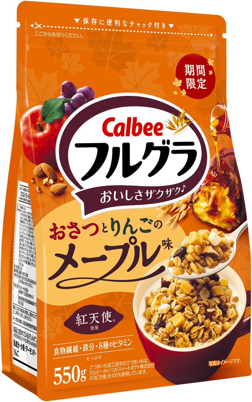「フルグラ®」にカルビーかいつかスイートポテトの「紅天使」使用！メープルの香りと秋の味覚が織りなす『フルグラ® おさつとりんごのメープル味』