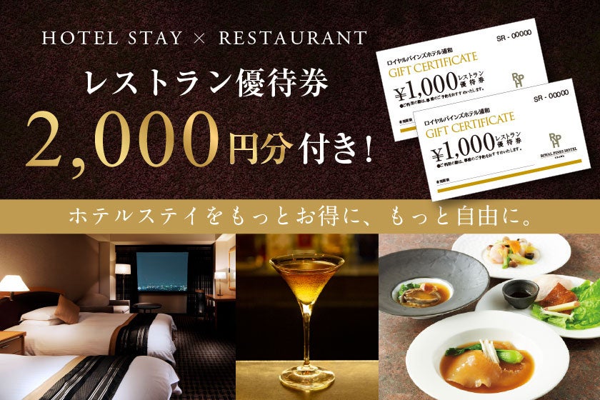 【ロイヤルパインズホテル浦和】ホテルステイをもっと自由に。館内レストランで使える2,000円分の優待券付き宿泊プランが登場！