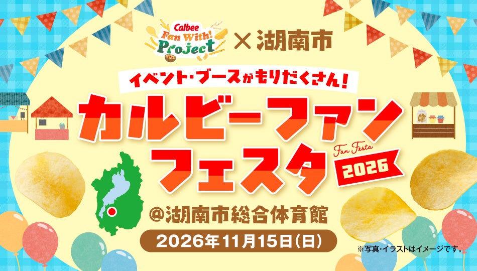 関西びわこ工場操業50 周年の感謝を伝えるファンミーティングを開催！『カルビー×湖南市 カルビーファンフェスタ2026』