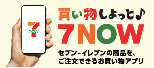 予約から決済までアプリで完結 『7NOW』に予約機能を新搭載