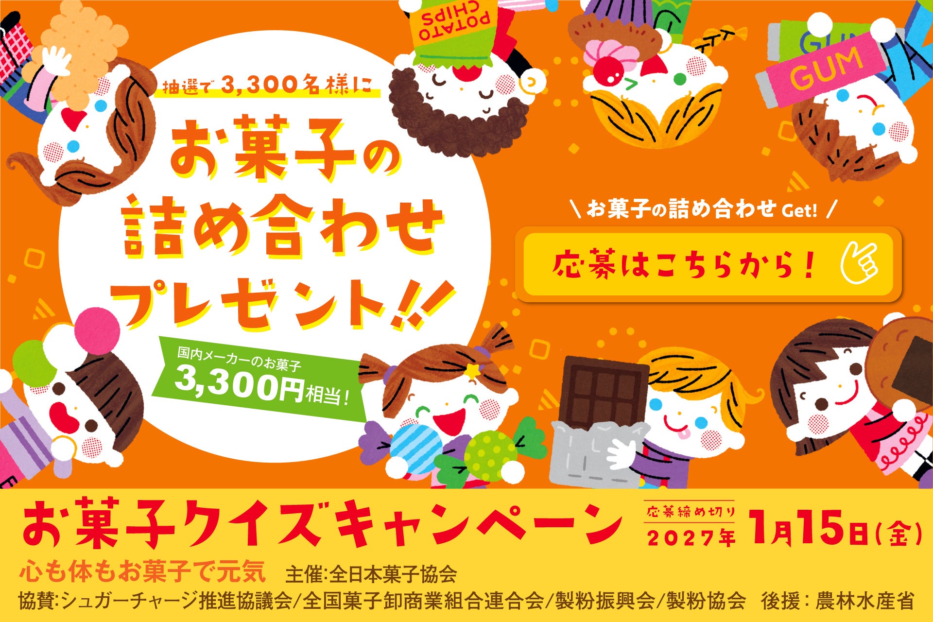 【3,300名様にお菓子3,300円分が当たる】「心も身体もお菓子で元気」クイズキャンペーンが9  月15日(火)よりスタート！