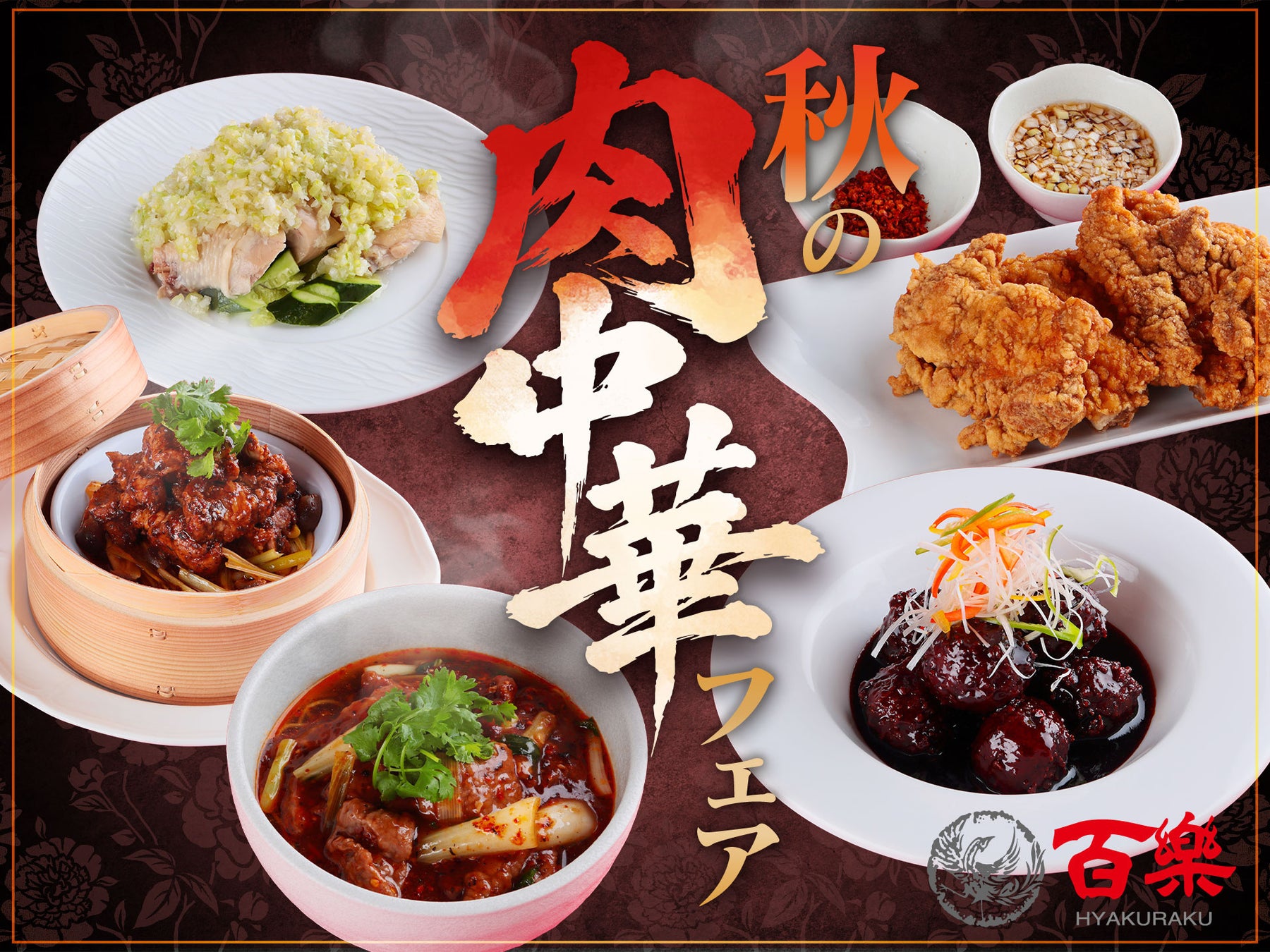 【中国料理 百楽】創業68周年の老舗がお届けする『秋の肉中華フェア』9月15日より大阪・奈良・京都で開催！大鶏排（ダージーパイ）や激辛湯麺など、多彩な中華の技が光る“肉が主役”の全5品が期間限定で登場