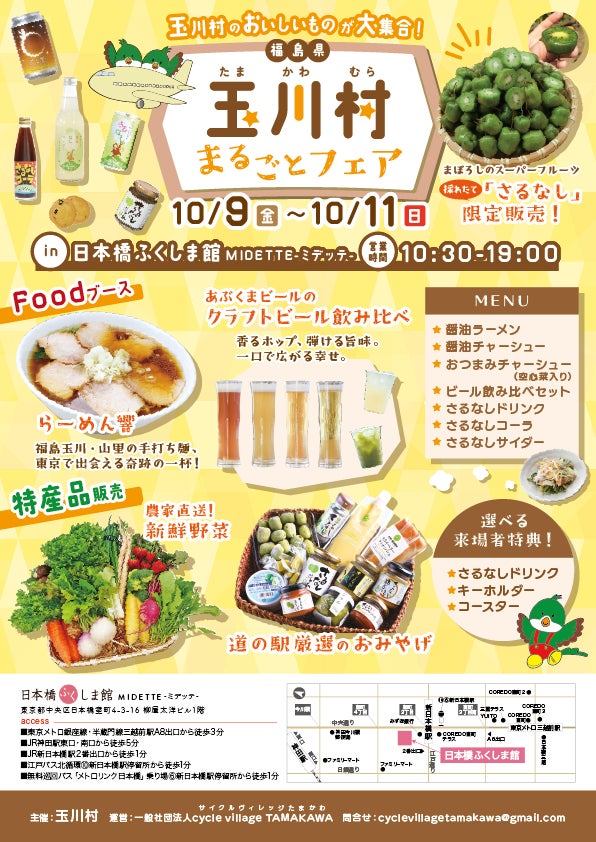 福島県玉川村が東京・日本橋にやってくる！採れたて「さるなし」やクラフトビール、手打ちラーメンが集結する「玉川村まるごとフェア」開催