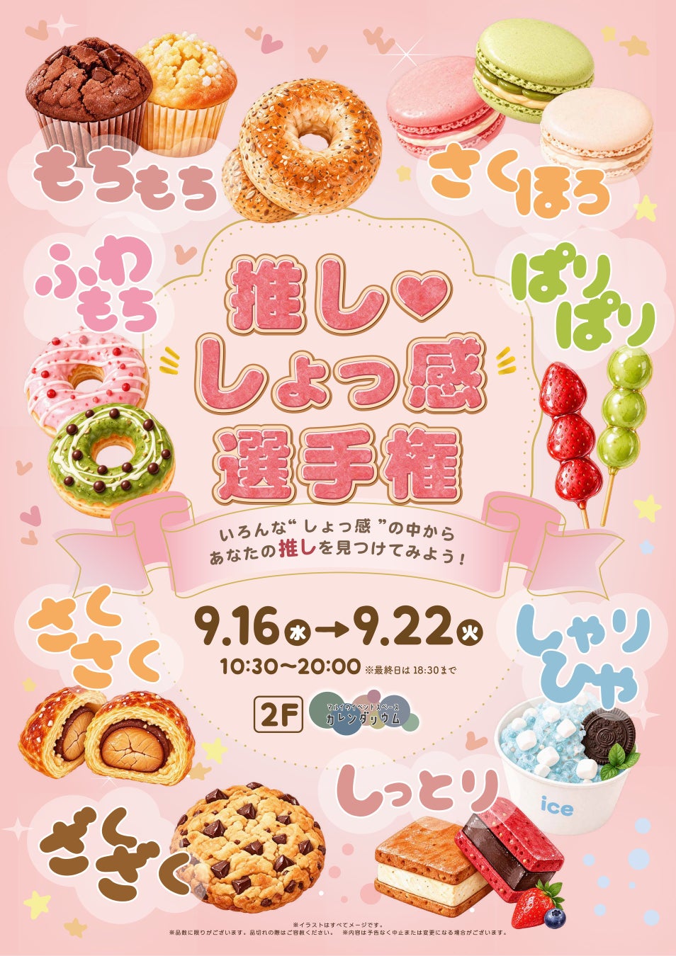 あなたの「推し・しょっ感」はどれ？食べて、触って楽しむ「推し・しょっ感選手権」をマルイファミリー溝口で開催！