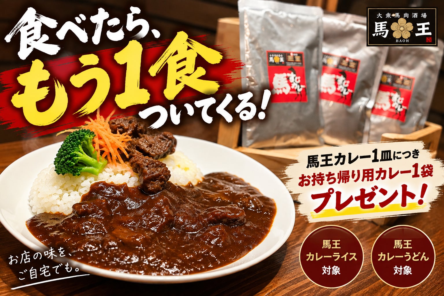 カレーを食べたら、カレーがもう1食ついてくる！馬肉専門店で“馬すじカレー”をプレゼント|大衆馬肉酒場 馬王 堺筋本町店