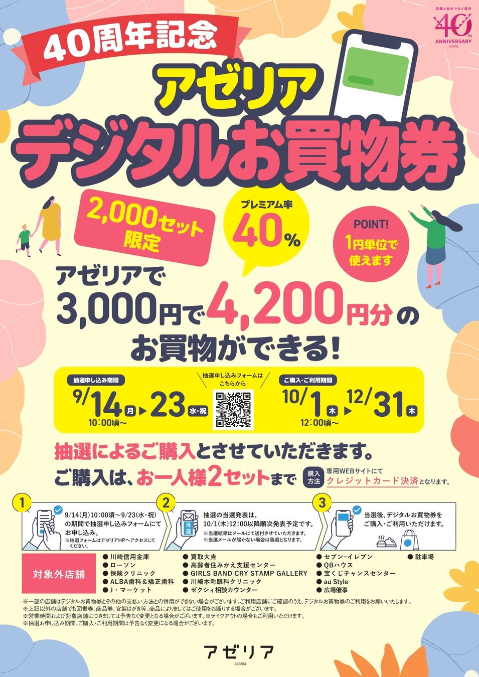 おかげさまで開業40周年！「川崎アゼリア」記念企画を10月1日より多数開催！