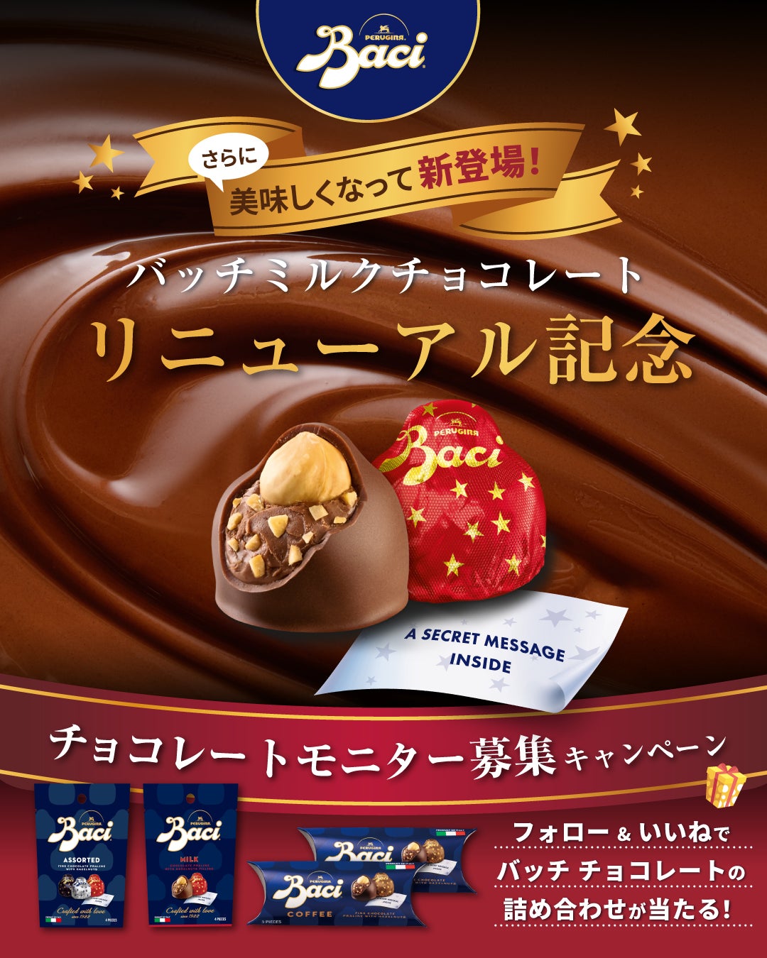 【ミルクチョコレートが、さらに美味しくなって新登場！】イタリアを代表するチョコレートブランド「バッチ」よりモニター募集キャンペーンを開催