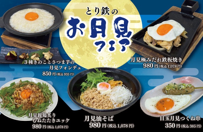 【とり鉄】9/16(水）～　とり鉄の『お月見』フェア！期間限定で開催します。