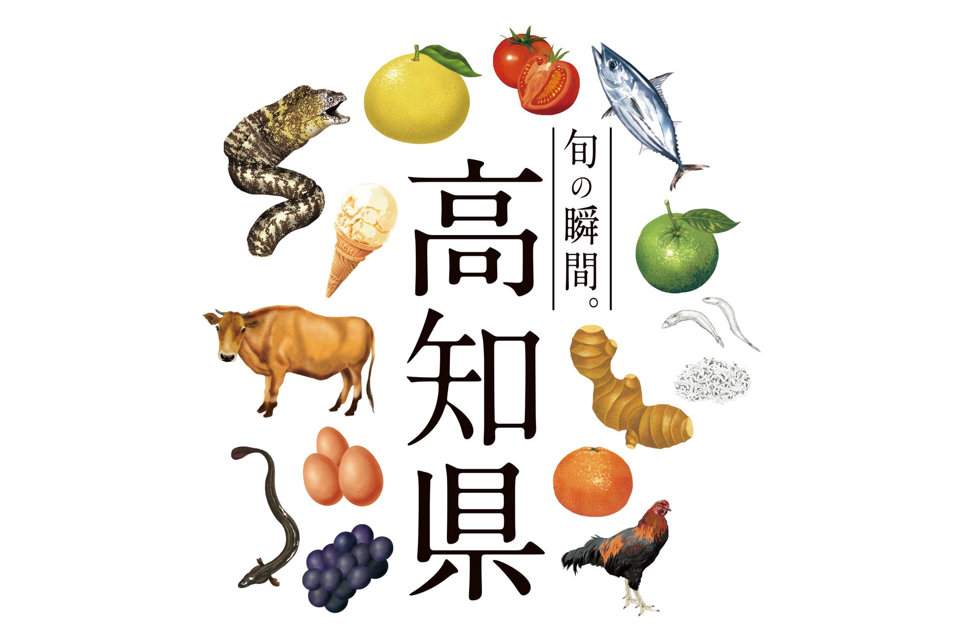 【信濃屋】2026年9月19日（土）〜23日（水・祝）の5日間、高知県外商公社と連携した「食べて旅するグルメ企画 高知フェア」を開催。幻の和牛や職人の天日塩など、高知の希少な「至高の食」が大集結