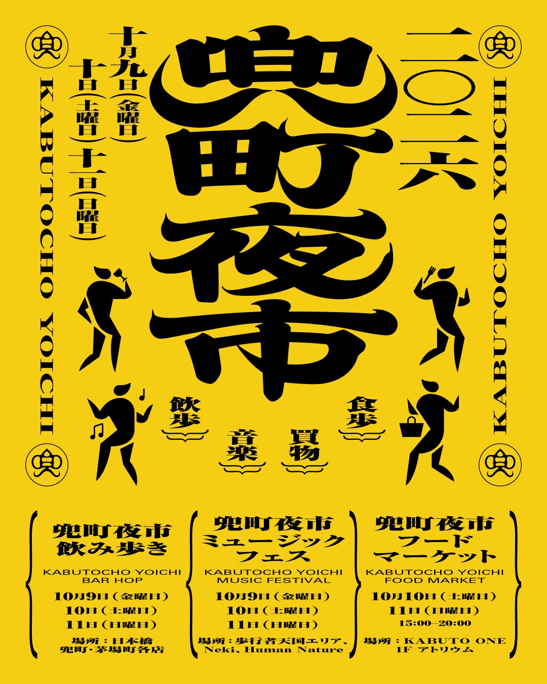 10月9日（金）〜11日（日）開催｜街歩きイベント「兜町夜市」が今年も開催！グラスを片手に、飲み歩き・マーケット・音楽を通して兜町を大満喫。今年はフードコンテンツが充実！