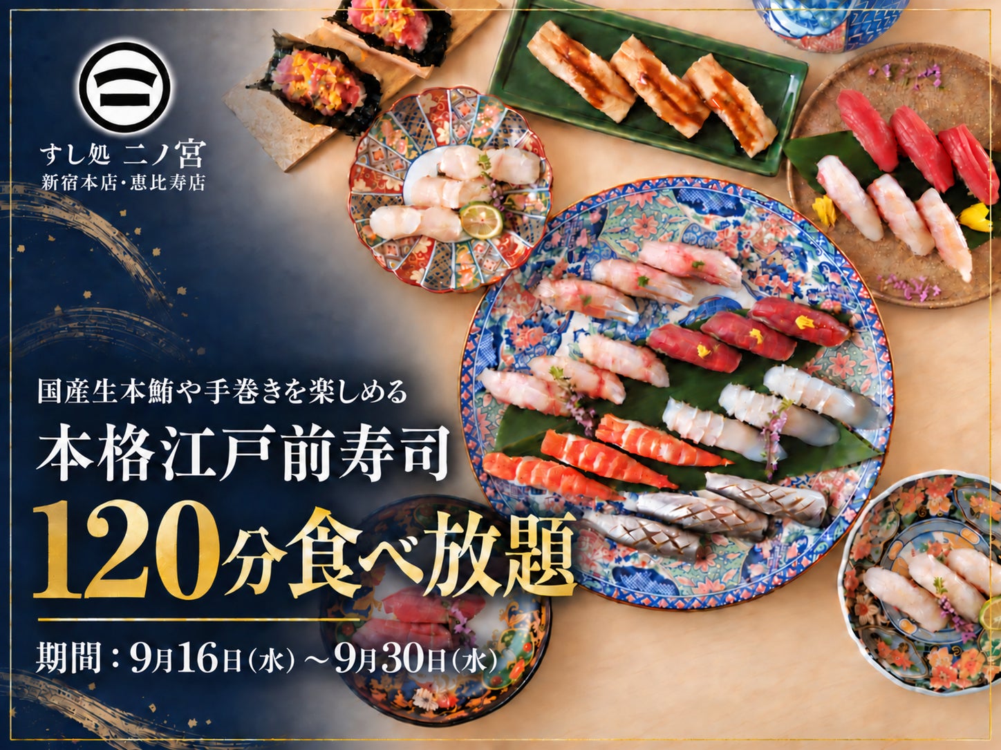 【寿司120分食べ放題】国産生本鮪や手巻きを楽しめる「本格江戸前寿司120分食べ放題」を9月30日まで開催！｜すし処 二ノ宮 2店舗