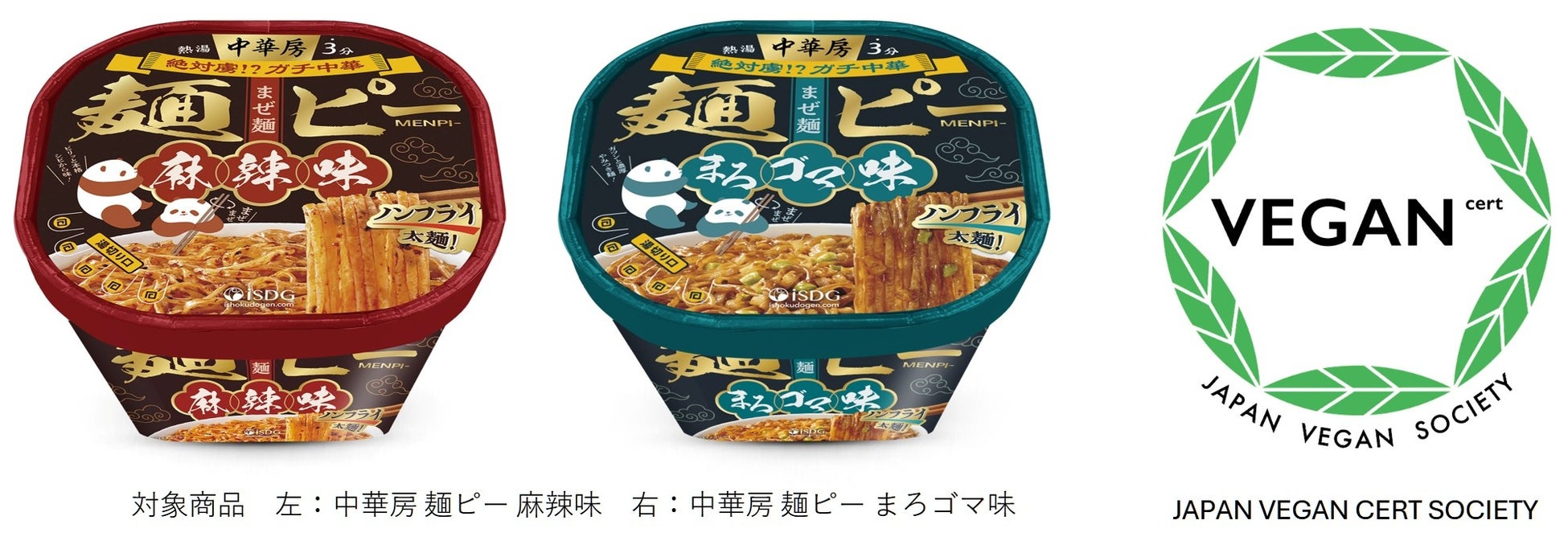 大人気『中華房 麺ピー 麻辣味/まろゴマ味』が特定非営利活動法人 ヴィーガン認証協会により、ベジタリアン及びヴィーガンに適した加工食品として認証されました