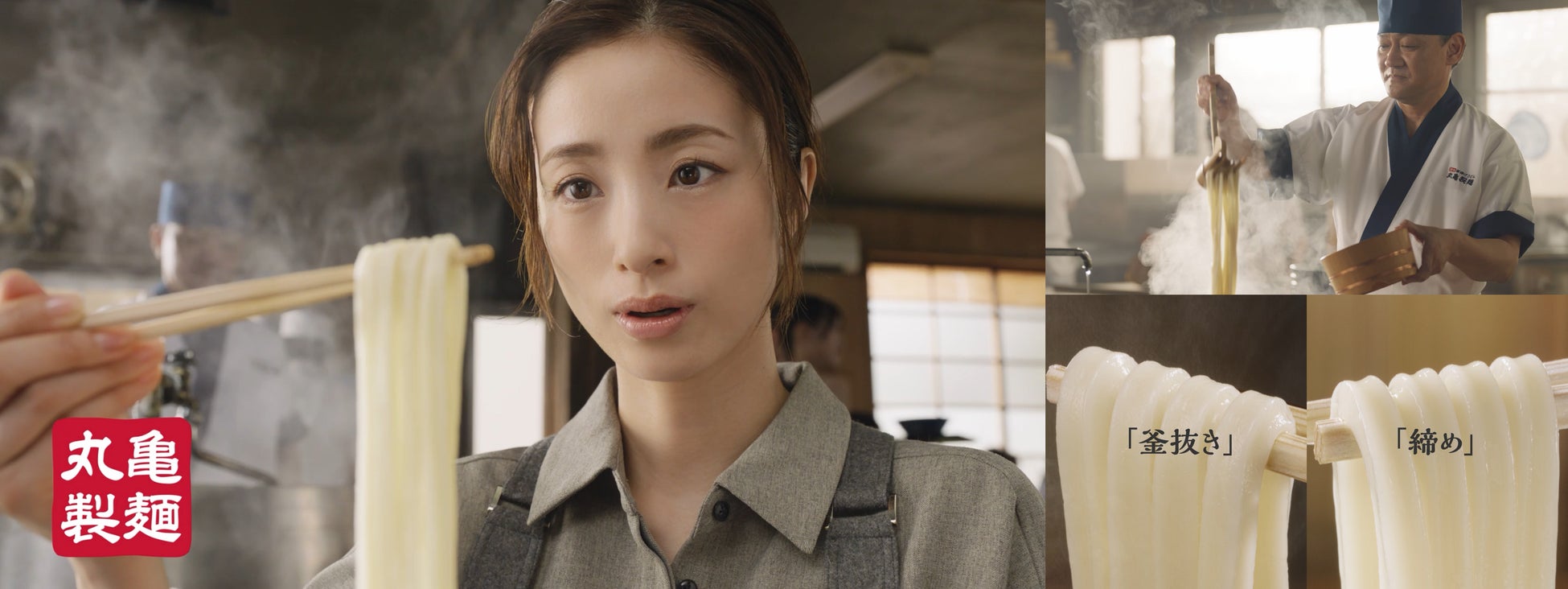 上戸 彩さんが二つのうどんの顔を確かめ、食べ比べ　ふわっと「釜抜き」 つるんと「締め」に、顔が違うと「おいしさも違う！」と一言　丸亀製麺 新TVCM 2026年9月19日（土）より全国で放送開始