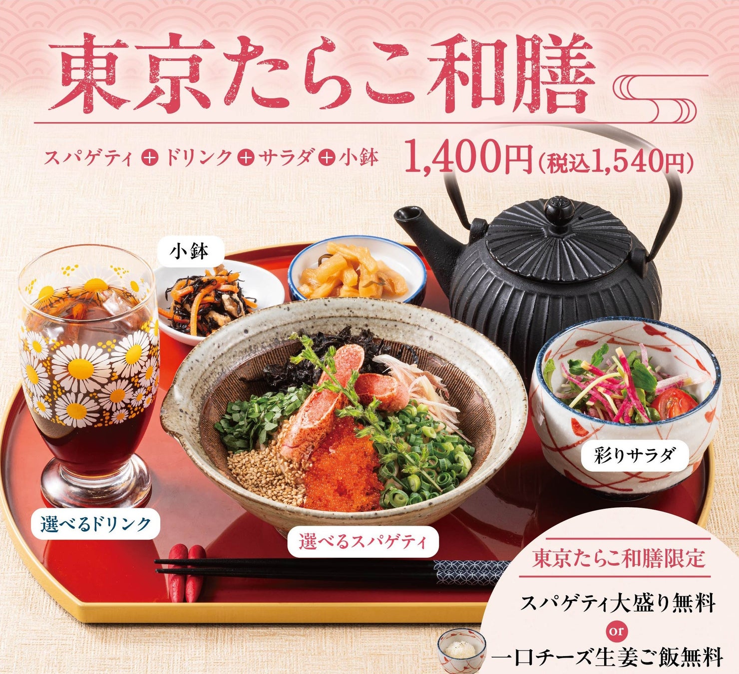 【グランドメニュー刷新】自分好みに組み合わせる贅沢セット「東京たらこ和膳」が新登場！