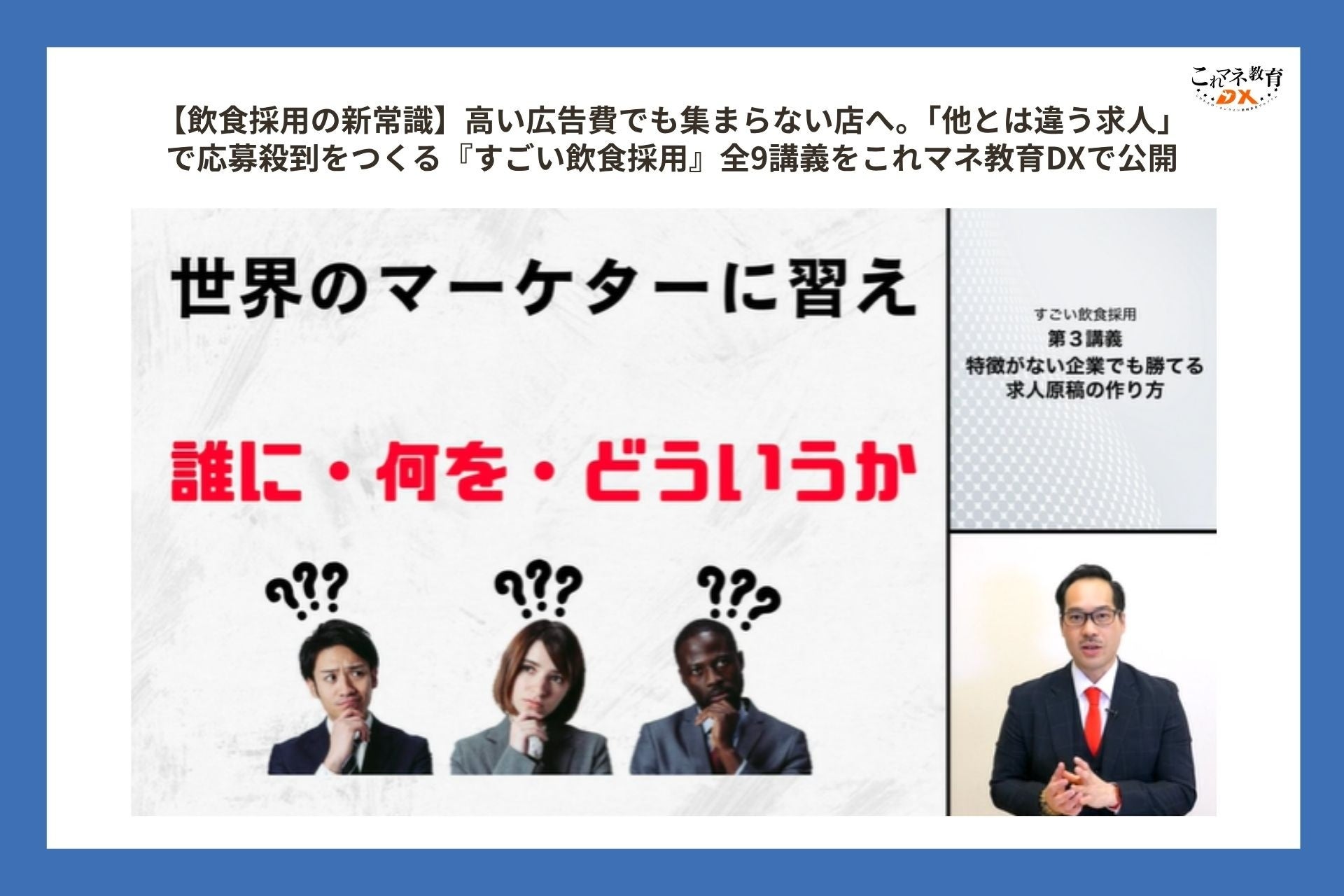 【飲食採用の新常識】高い広告費でも集まらない店へ。「他とは違う求人」で応募殺到をつくる『すごい飲食採用』をこれマネ教育DXで公開。全国500社以上を支援する川上裕輔氏が独自の採用マーケティングを体系化