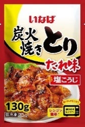 いなば食品　電子レンジで簡単調理！本格派の冷凍パウチ「炭火焼きとり」シリーズが新発売！