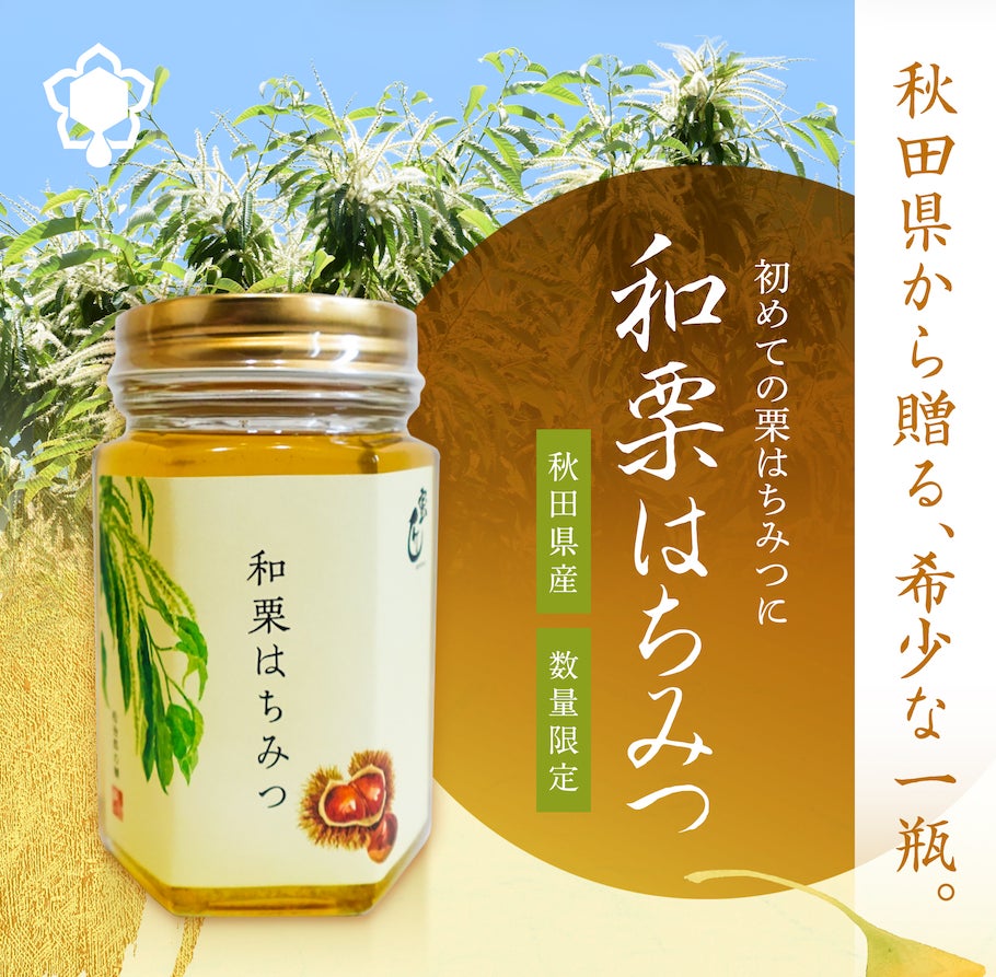 「栗のはちみつ」を食べたことがありますか？