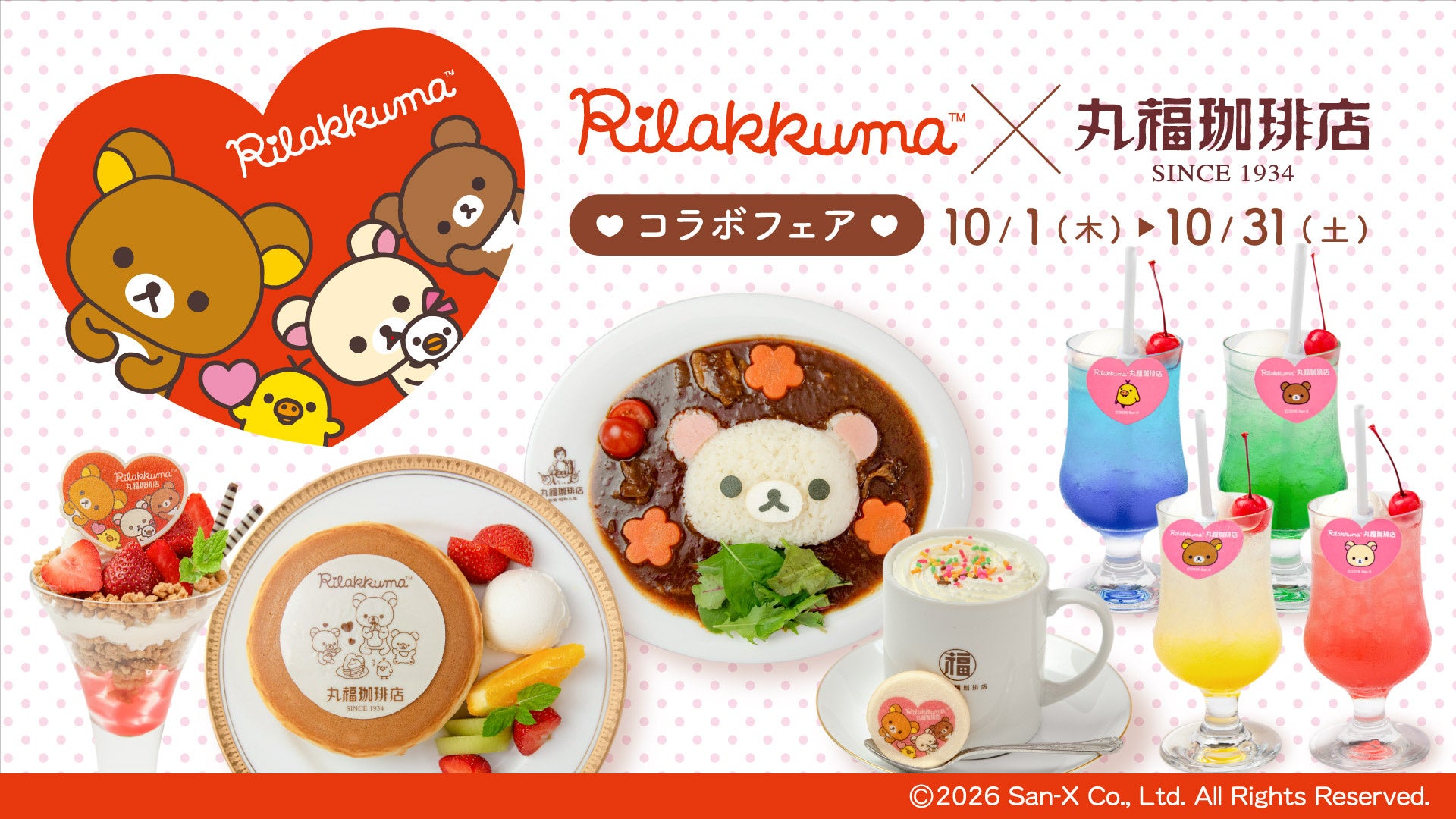 「丸福珈琲店」と「リラックマ」とのコラボフェア第二弾！　10月1日（木）から10月31日（土）まで「丸福珈琲店×リラックマコラボフェア♪」全国13店舗にて開催！