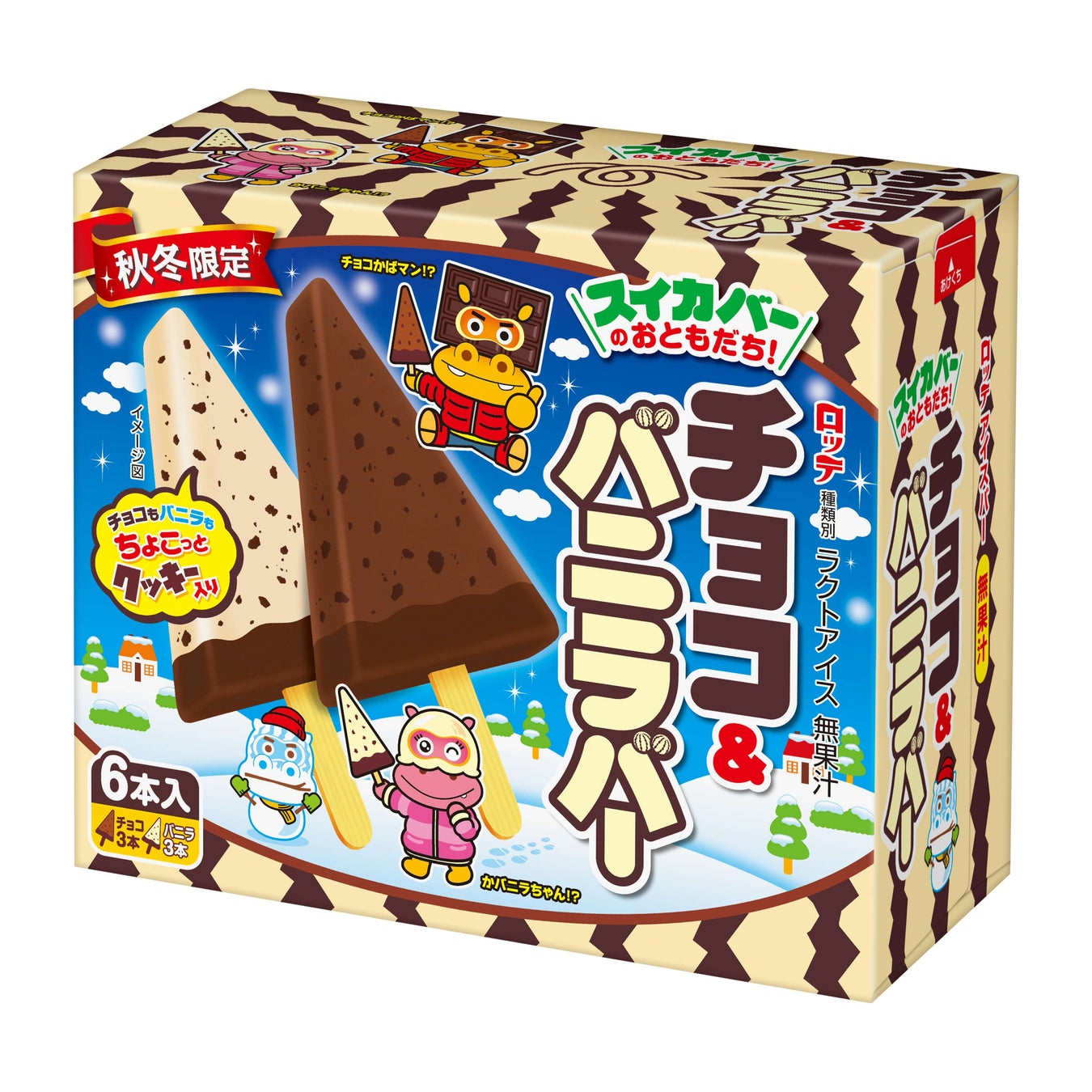 秋になったらスイカバーがチョコバーに！？あのスイカバーのおともだちが登場！秋冬限定『チョコ＆バニラバー』9月28日（月）より全国で発売