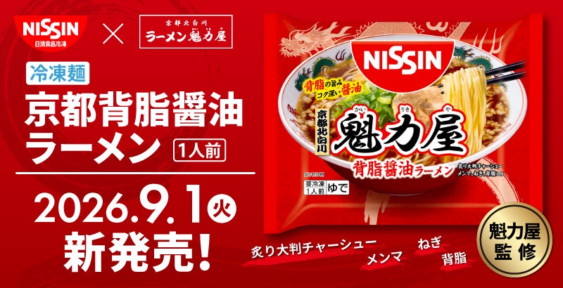 【ラーメン魁力屋】お店の味をいつでもご家庭で！「冷凍 日清 魁力屋監修 京都背脂醤油ラーメン」が9月1日（火）に新登場！