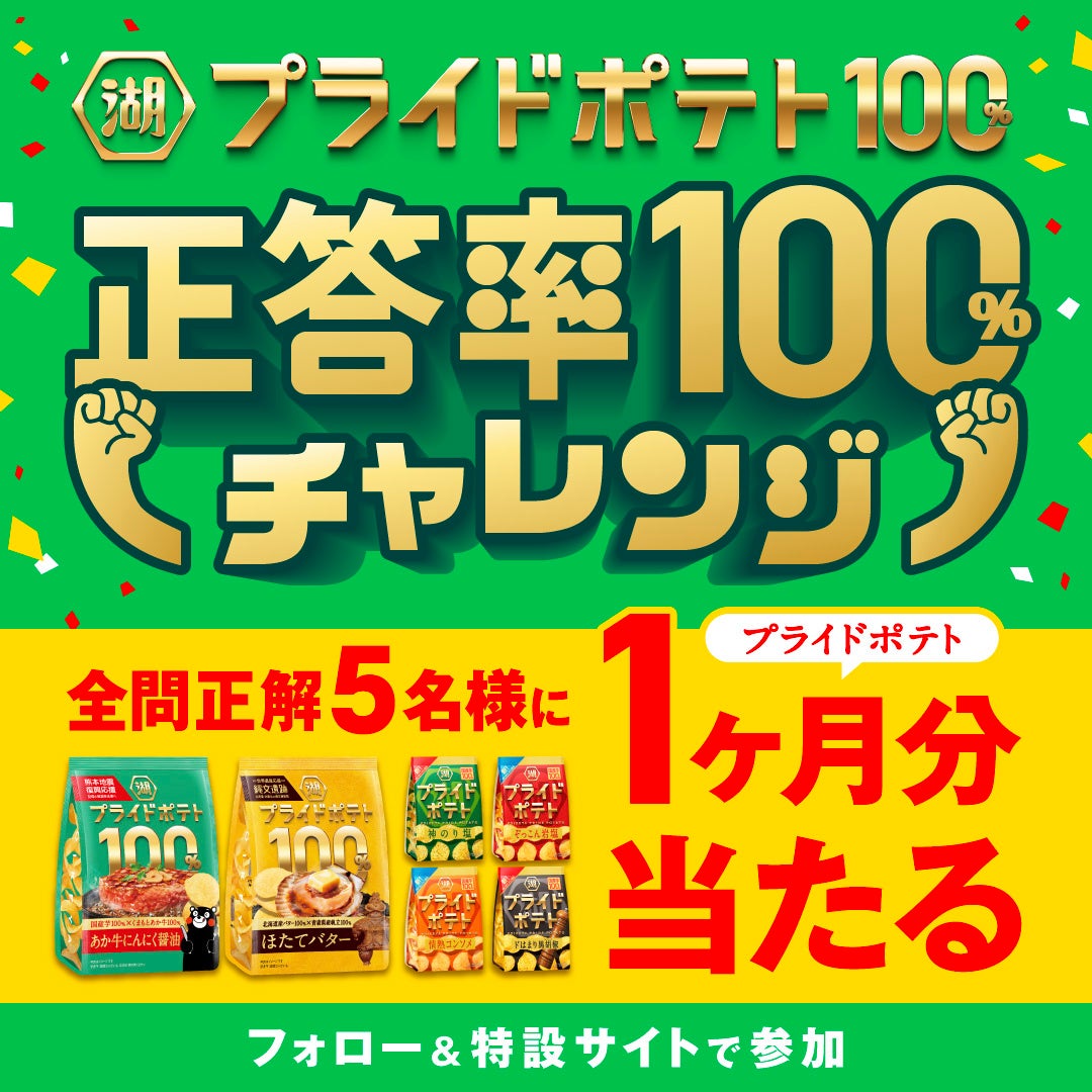 「湖池屋プライドポテト100％ 第2弾（熊本／縄文）」発売記念『正答率100％チャレンジ！湖池屋プライドポテト100％キャンペーン』を開催！