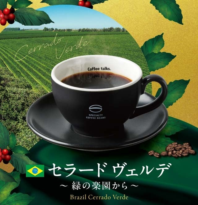 期間限定サステナブル珈琲「ブラジル セラード ヴェルデ～緑の楽園から～」を『珈琲館』にて10月2日（金）より発売 ミルクチョコレートのような甘さと深いコク。ブラジル最高等級豆を、CUクルーが自社焙煎