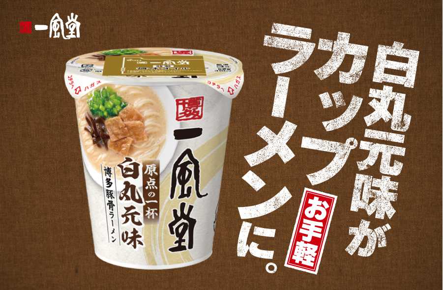一風堂が41年目で初のカップ麺！