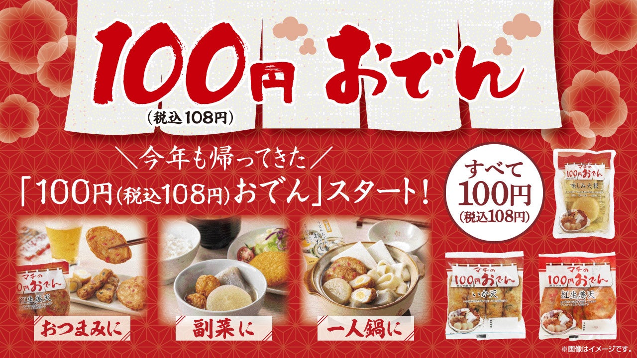 100円商品に秋冬の定番が登場！　今年も全11品が各種100円！　好きな具材を好きなだけ選べる「100円おでん」　ローソンストア100で9月23日（水）より順次発売