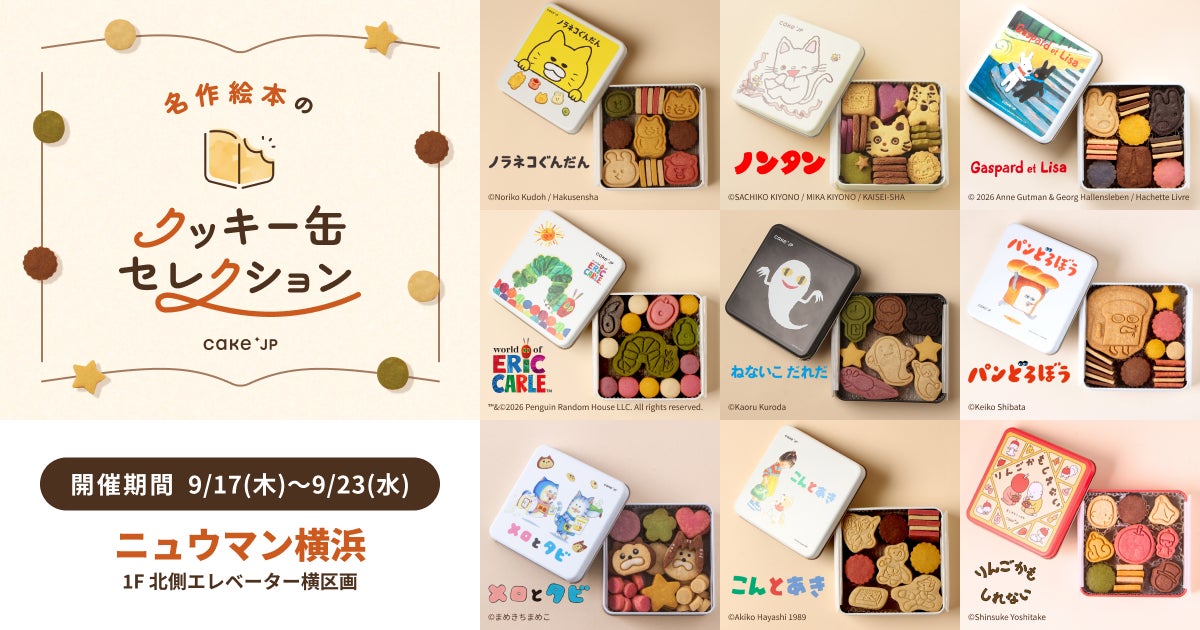 「名作絵本のクッキー缶セレクション by Cake.jp」ニュウマン横浜にて9月17日(木)より初開催！