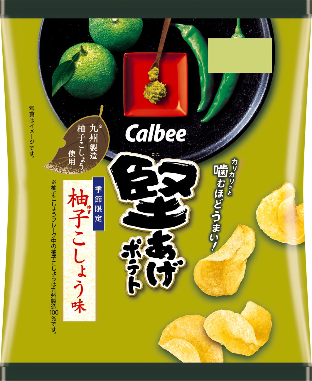 “秋の味”が今年も登場！九州製造柚子こしょう※1使用！華やかに香る青柚子と、ピリッと辛い青唐辛子※2が後を引く『堅あげポテト 柚子こしょう味』