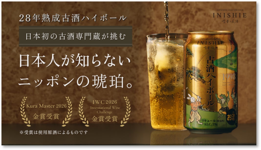1998年醸造・28年熟成古酒を爽やかなハイボールで『古昔の美酒 古酒ハイボール 1998』10月1日（木）よりオンライン・東京都内ローソン等で一般販売開始
