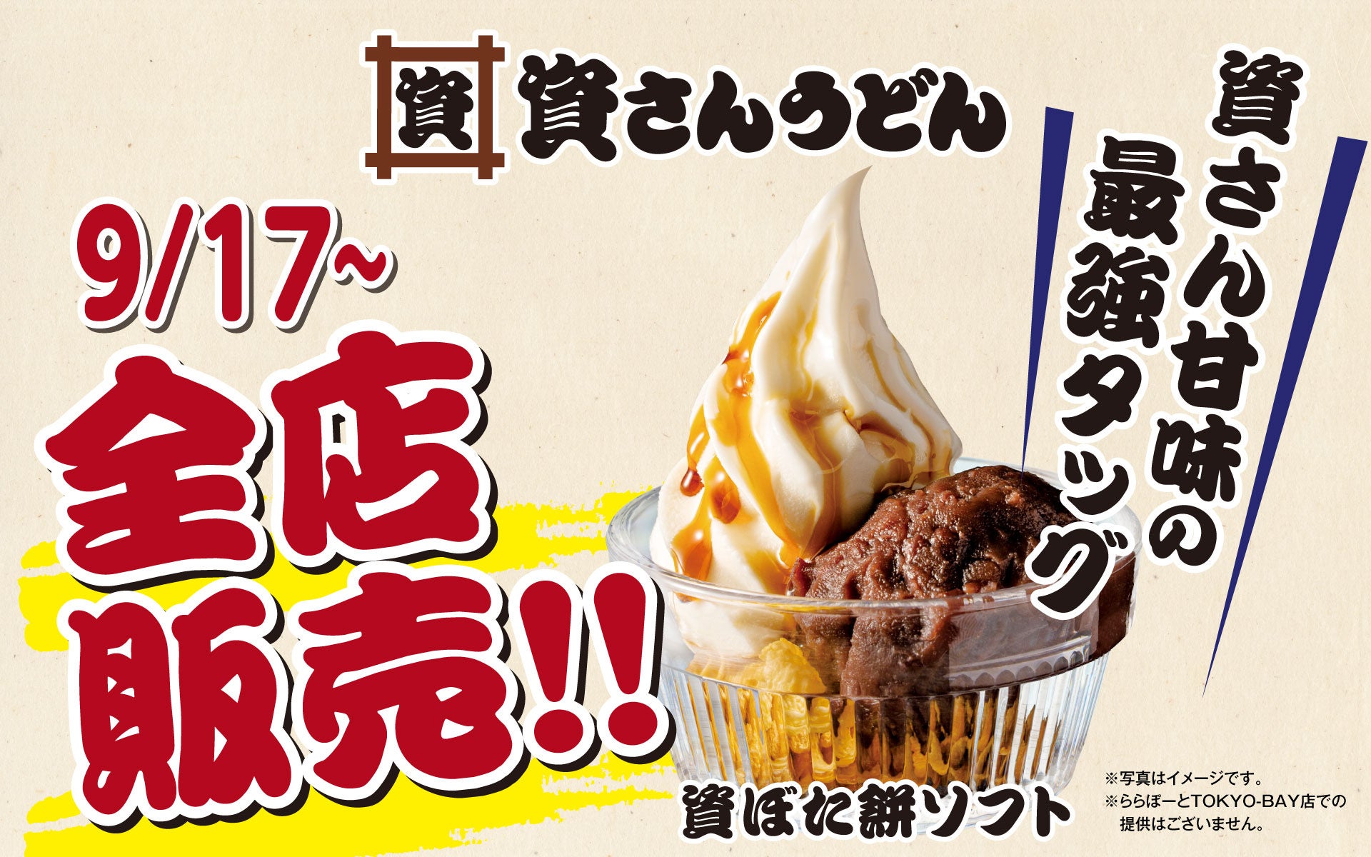 【9/17（木）～全店に販売拡大！】資さん名物のぼた餅 × 濃厚ソフトクリームが楽しめる「資ぼた餅ソフト」をはじめ、「コロッケうどん」「ジャンボ野菜かき揚げ天うどん」が全店舗に登場！
