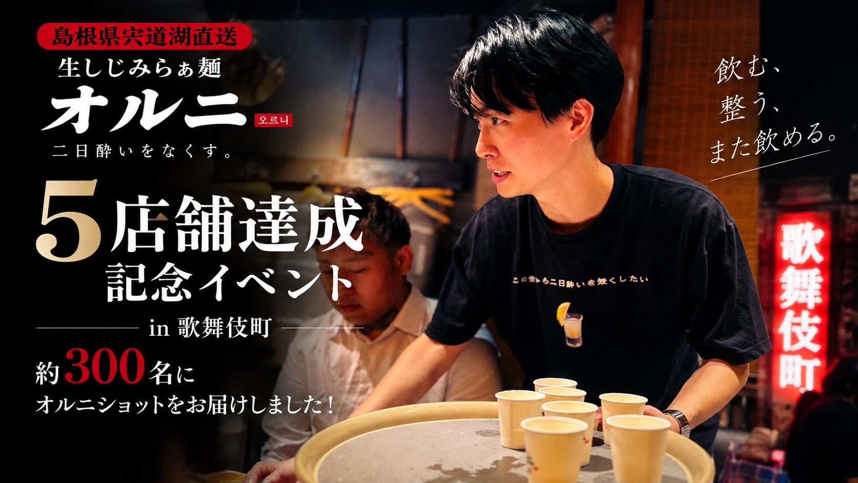 生しじみラーメン『オルニ』5店舗展開を記念し歌舞伎町でイベント開催！約300名に「オルニショット」を提供