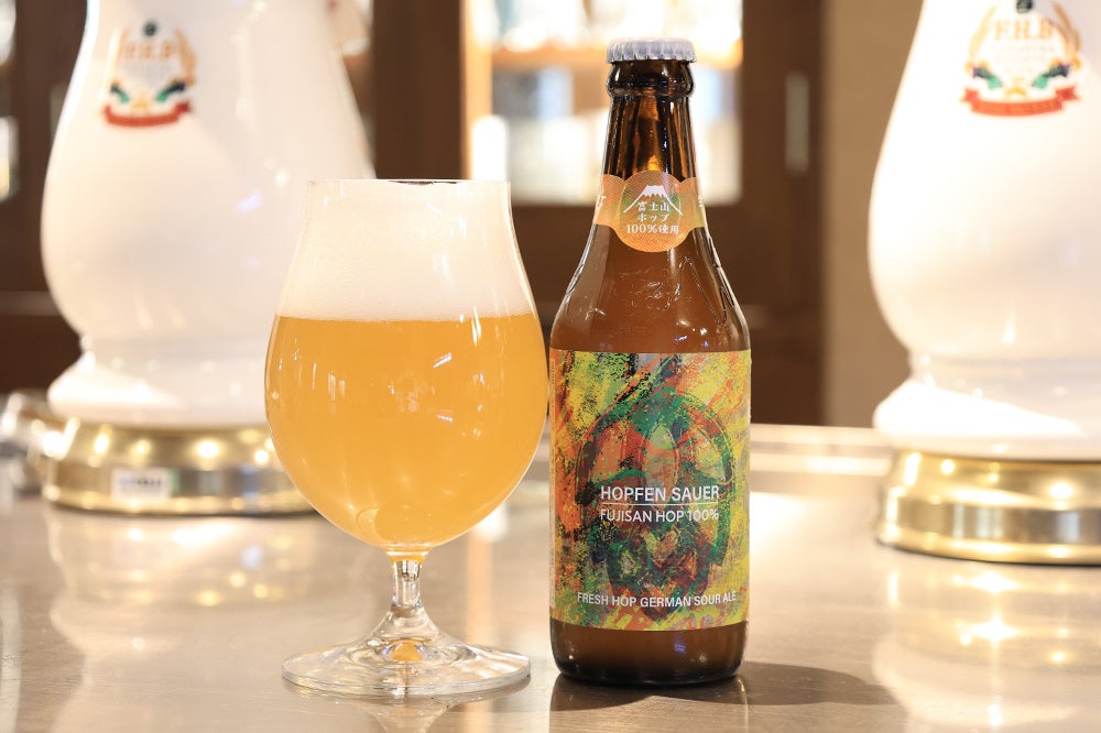 【富士桜高原麦酒】富士山ホップ＆富士山の天然水を使用したクラフトビール「Hopfen-Sauer～Fresh Hop 2026～」を9/18（金）より発売！摘みたて生ホップを使用したサワービール！