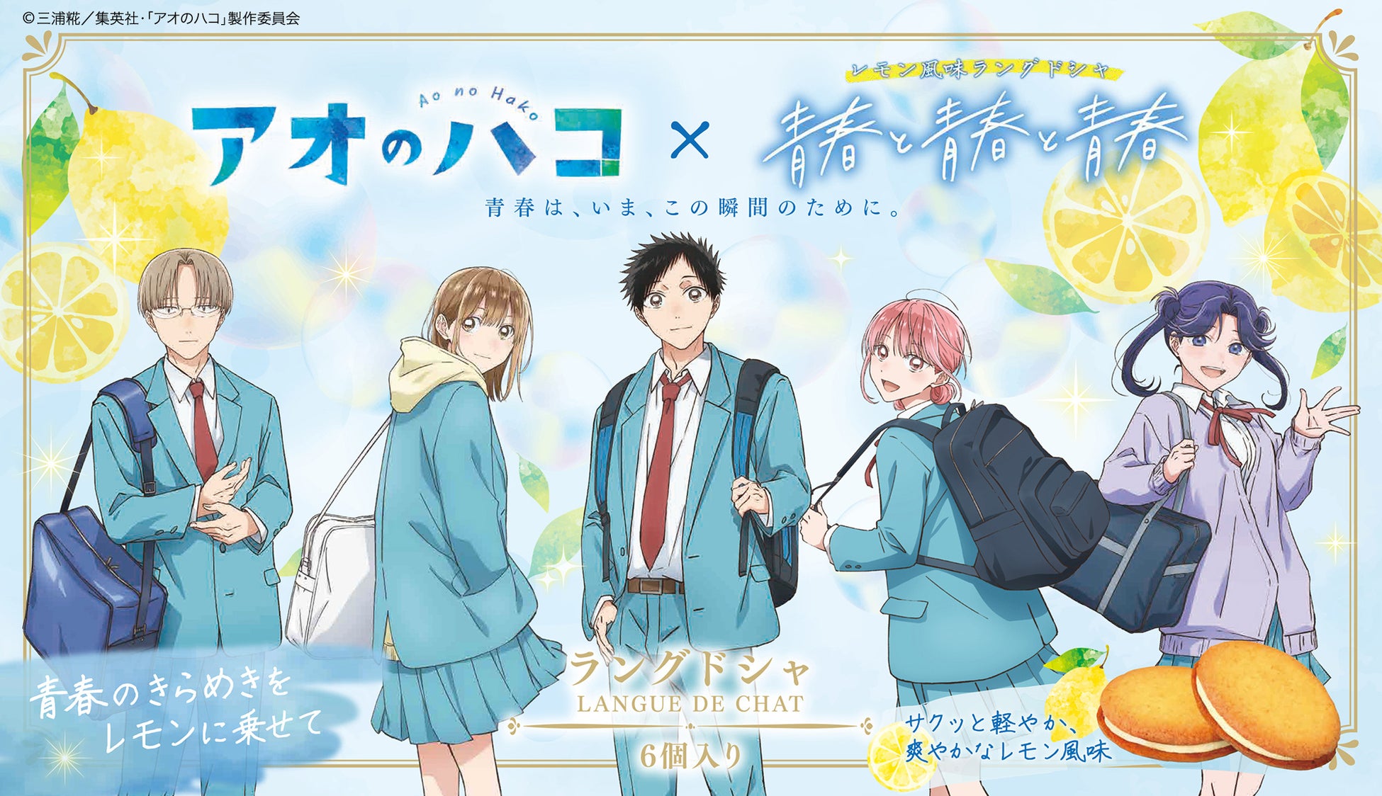 TVアニメ『アオのハコ』×「青春と青春と青春」がスペシャルコラボレーション！レモンラングドシャを9月20日(日)より全国発売決定！