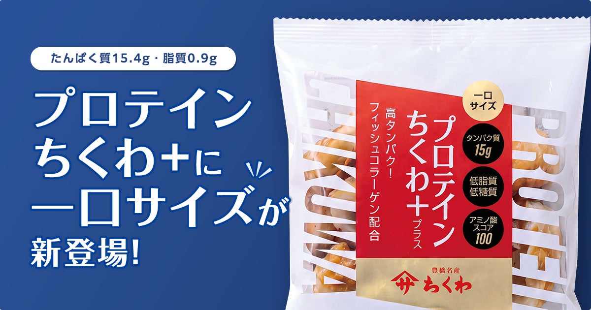 たんぱく質15.4g・脂質0.9g、「プロテインちくわ+」に6個入の一口サイズが新登場