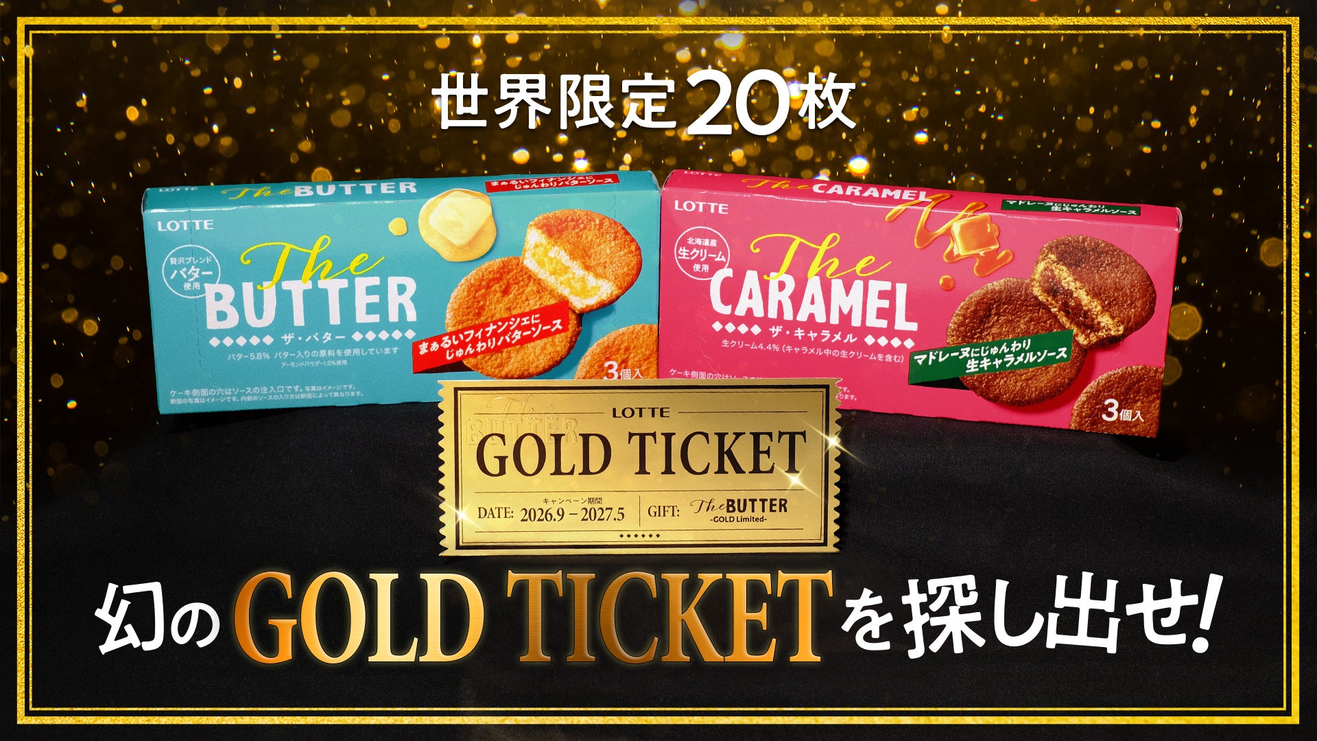 【世界限定20枚！幻のGOLD TICKET】お金では決して買えない“ゴールデンな体験”をお届け！「The BUTTER」と「The CARAMEL」の中から幻の「GOLD TICKET」を探し出せ！