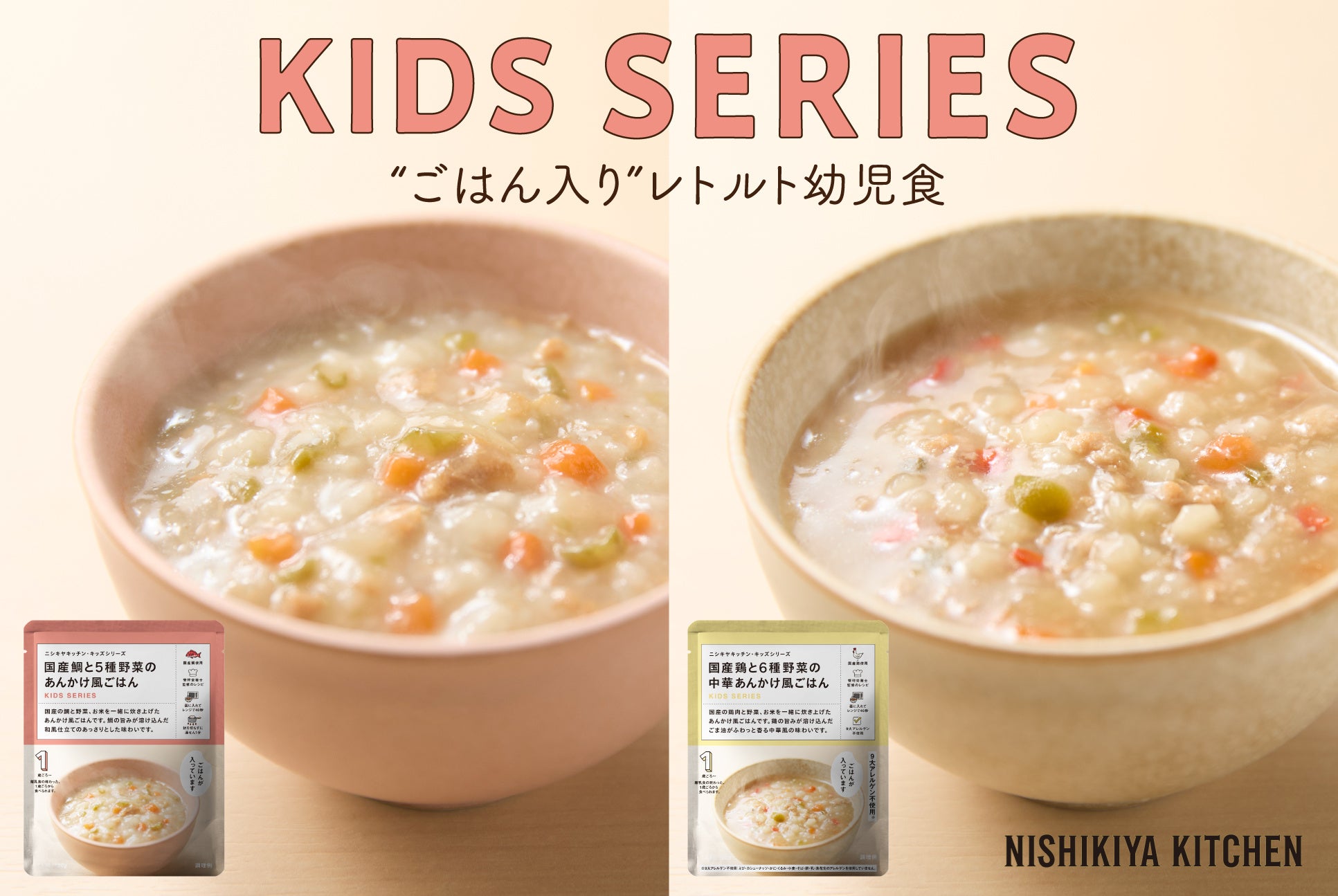 子育て世代をサポートする “ごはん入り”レトルト幼児食2品をニシキヤキッチンが9月17日(木)に新発売