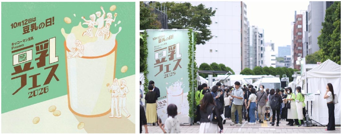 10月12日は「豆乳の日」過去最大規模！東京初上陸のうどん店や和食の名店とのコラボメニューなど、計15店舗が集結『キッコーマン豆乳 Presents 豆乳フェス2026』開催！