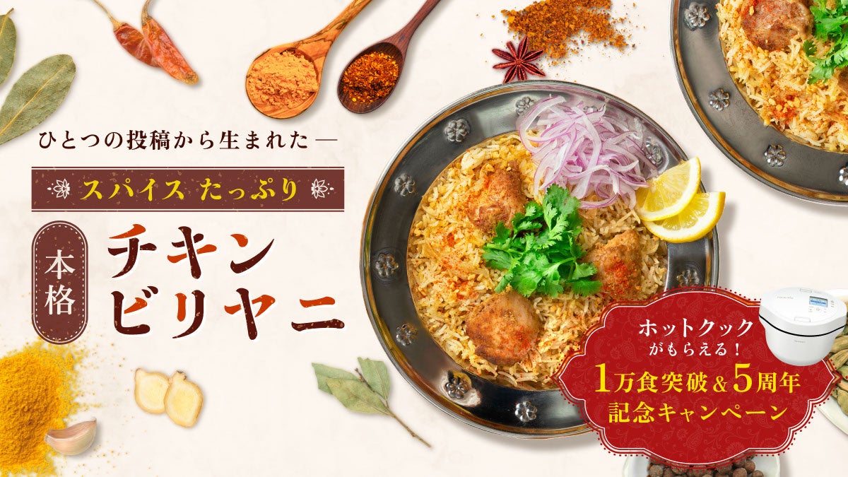 「スパイスたっぷり！本格チキンビリヤニ」発売5周年　累計販売数1万食突破への感謝を込め、プレゼントキャンペーンを実施