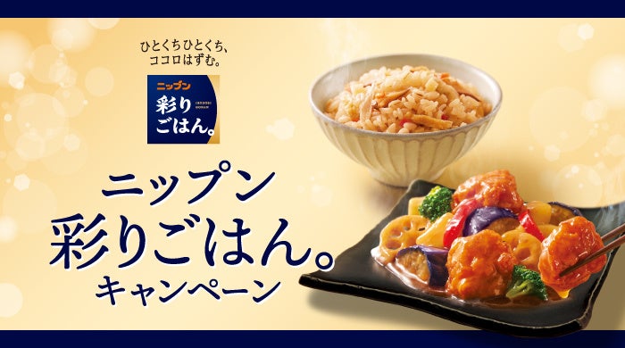 冷凍ワンプレート「ニップン 彩りごはん。」発売記念キャンペーンを実施