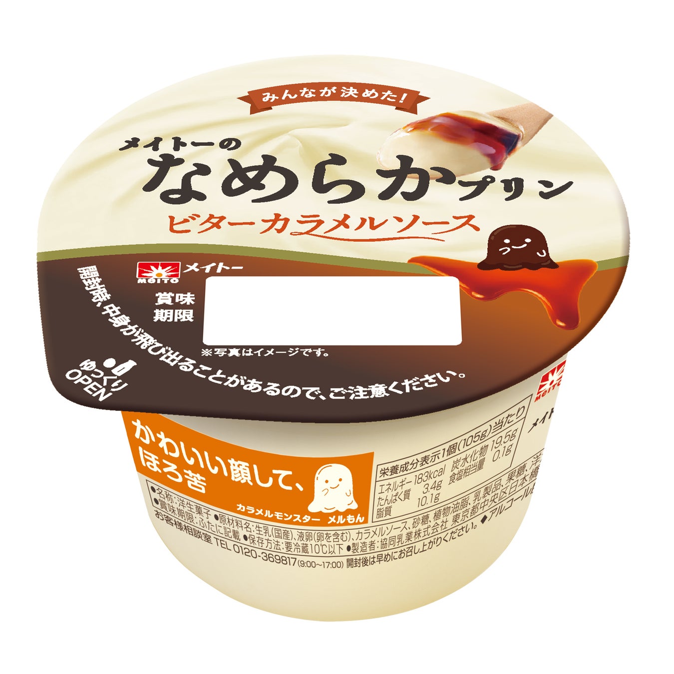 SNS投票で決定！ みんなが決めたほろ苦ソース入り クリーミーな甘さのプリンと、ビターカラメルソースの濃厚な味わい 『メイトーのなめらかプリン ビターカラメルソース』