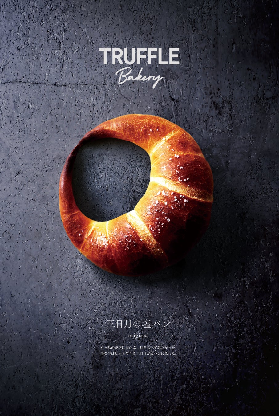 【 TruffleBAKERY 】究極の塩パン、誕生。「三日月の塩パン」シリーズ4種類が9月18日(金)より全国で販売開始！