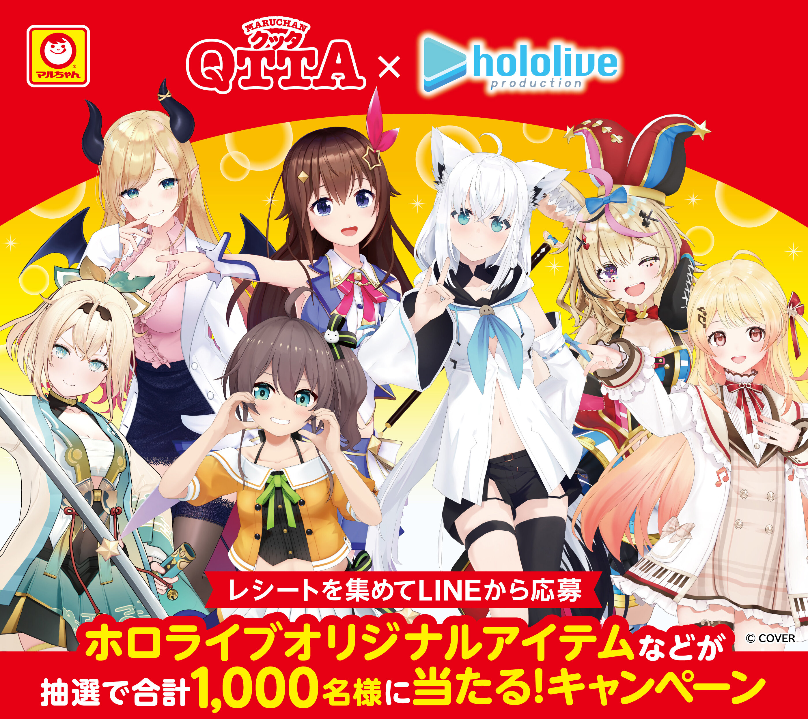 「ホロライブオリジナルアイテムなどが、抽選で合計1,000名様に当たる！キャンペーン」のお知らせ
