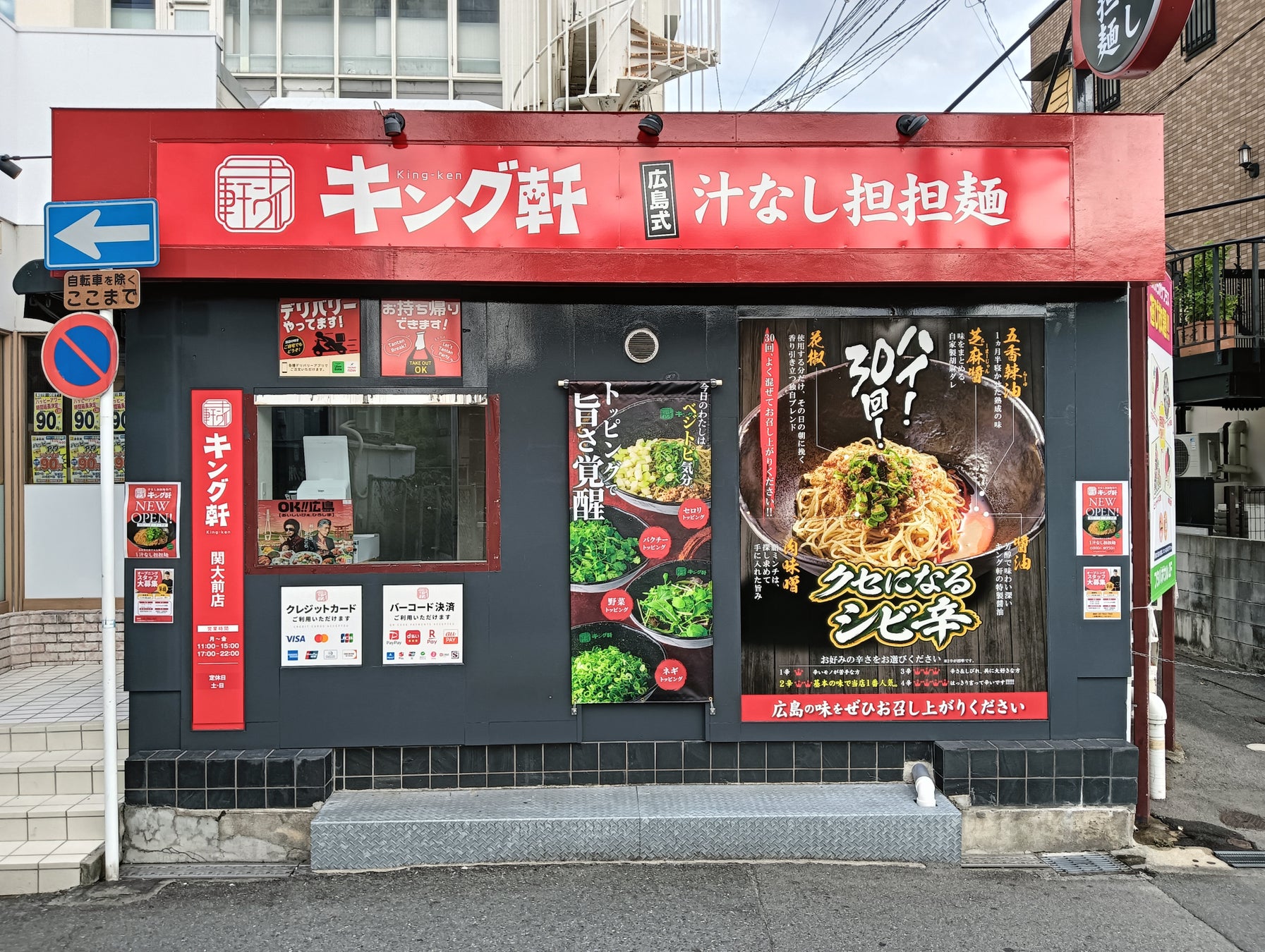 【キング軒 関大前店】2026年９月24日オープン！関西大学前に広島発祥の汁なし担担麺専門店の大阪3号店が登場