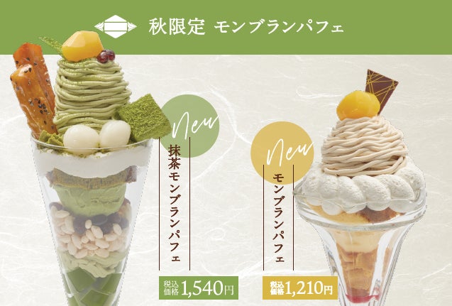 あづみの茶胡蝶庵の和カフェ「茶夢」 秋限定パフェ２種が登場！