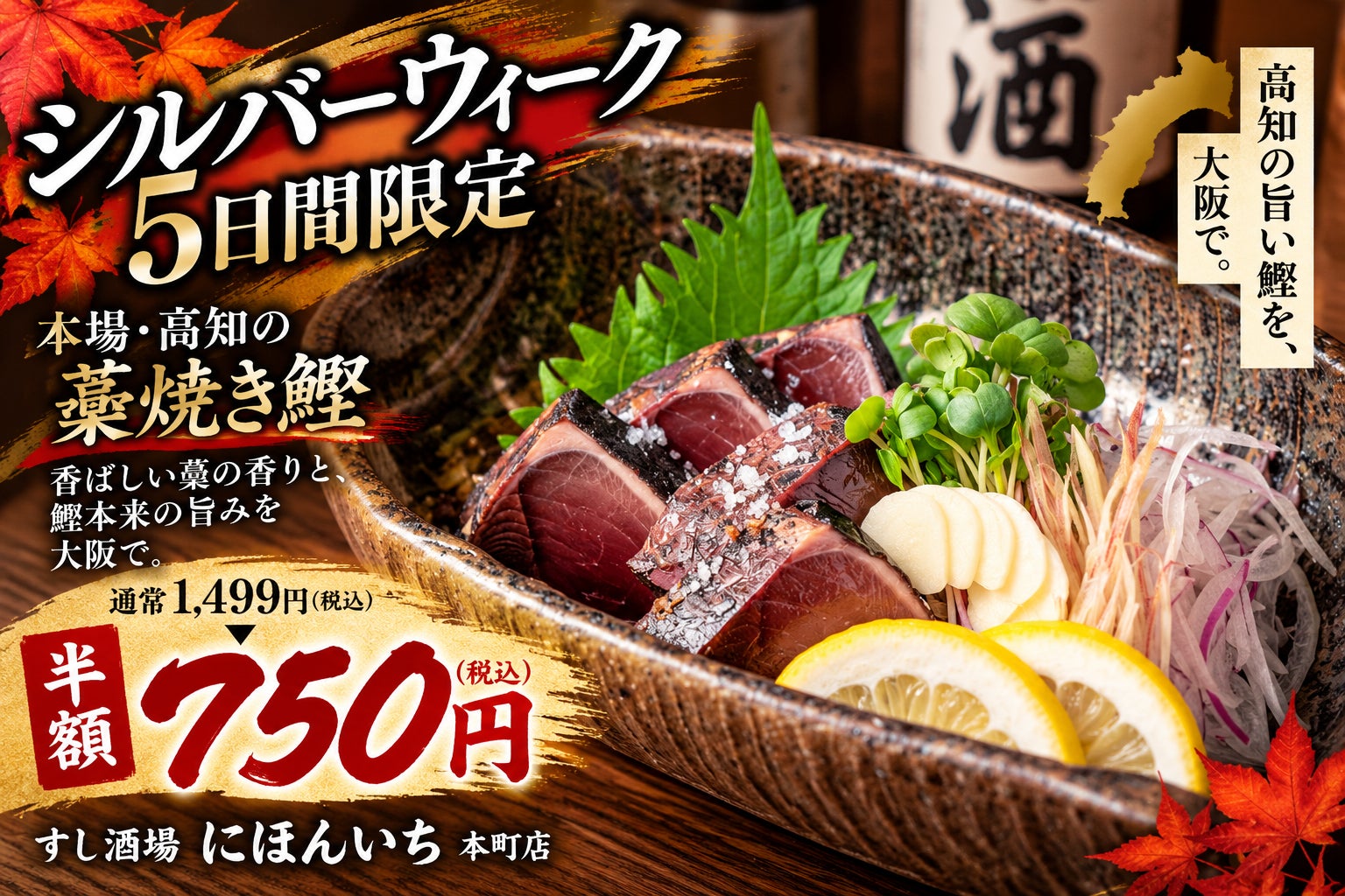 秋の鰹を半額で。高知で藁焼きした「鰹のタタキ」を750円で提供｜すし酒場 にほんいち 本町店