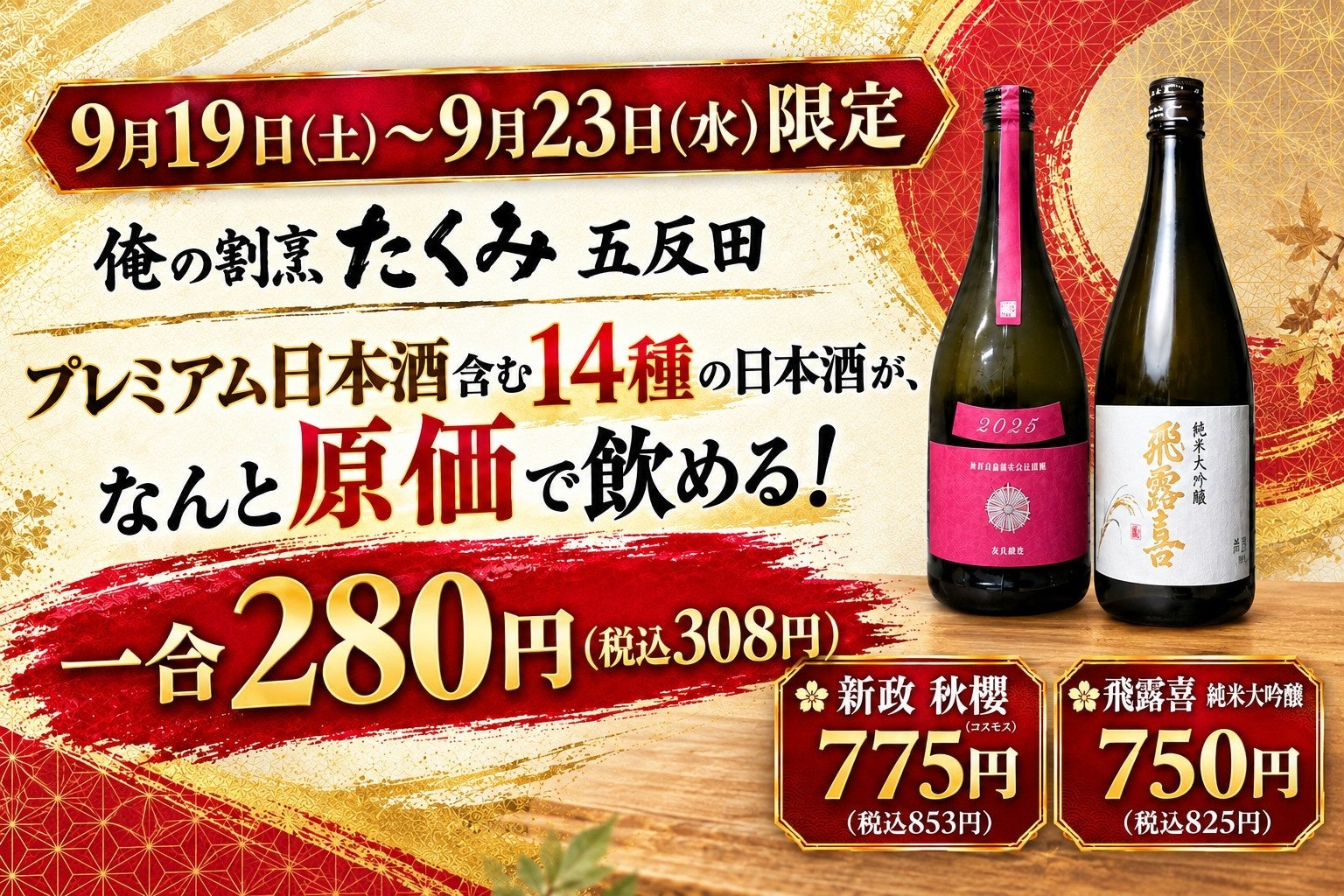 【希少銘柄”新政 秋櫻”も原価提供！】「新政」「飛露喜」などプレミアム日本酒含む14種が“原価”で飲める、シルバーウィーク限定企画を開催！