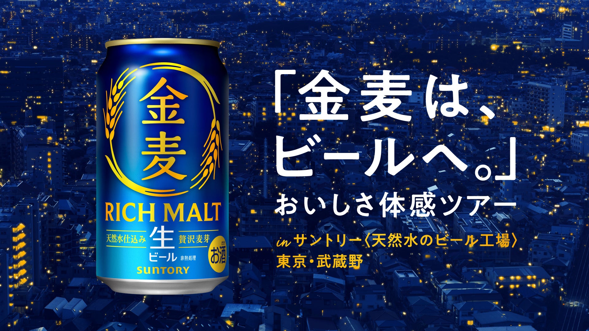 サントリー〈天然水のビール工場〉東京・武蔵野「金麦は、ビールへ。」おいしさ体感ツアー １０月限定で開催